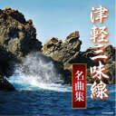 (伝統音楽)/津軽三味線名曲集 【CD】