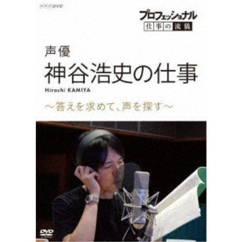 プロフェッショナル 仕事の流儀 声優 神谷浩史の仕事 〜答えを求めて、声を探す〜 【DVD】