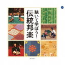 (伝統音楽)/聴いて学ぼう!伝統邦楽 【CD】