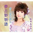 松本あゆみ/夢志野物語/青い雨が降る 【CD】