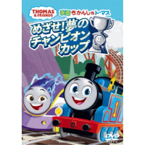 映画 きかんしゃトーマス めざせ！夢のチャンピオンカップ 【DVD】