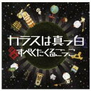 カラスは真っ白/すぺくたくるごっこ 【CD】