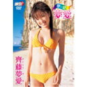 齊藤夢愛/夢+愛=夢愛 【DVD】