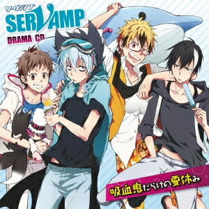 楽天ハピネット・オンライン（ドラマCD）／ドラマCD「SERVAMP-サーヴァンプ-」吸血鬼だらけの夏休み 【CD】