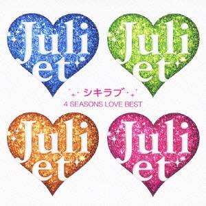 ジュリエット／シキラブ 4 SEASONS LOVE BEST 【CD】