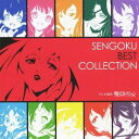 (アニメーション)／テレビ東京 戦国コレクション SENGOKU BEST COLLECTION 【CD】