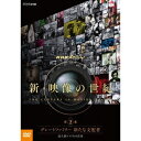 【7/13~ エントリー&5000円以上購入でP最大5倍】NHKスペシャル 新・映像の世紀 第2集 グレートファミリー 新たな支配者 超大国アメリカの出現 【DVD】