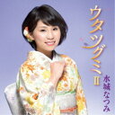 【7/18限定! 楽天会員なら最大P4倍】水城なつみ/ウタツグミII 【CD】