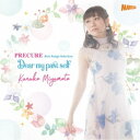 【7/13~ エントリー&5000円以上購入でP最大5倍】宮本佳那子/PRECURE Best Songs Selection Dear my past self《通常盤》 【CD】