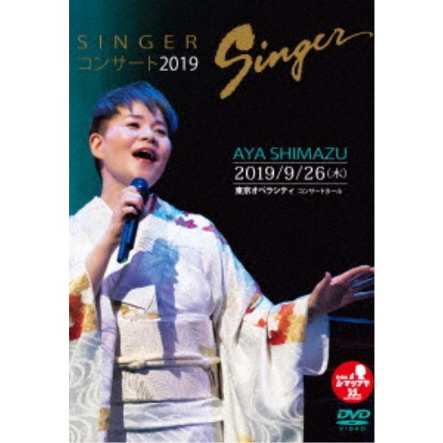 島津亜矢/SINGERコンサート2019 DVD