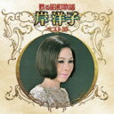 岸洋子/甦る昭和歌謡 岸洋子 ベスト10 【CD】