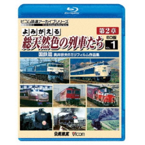 よみがえる総天然色の列車たち 第2章 1 国鉄篇 奥井宗夫8ミリフィルム作品集 【Blu-ray】