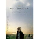 【7/18限定! 楽天会員なら最大P4倍】わたしの叔父さん 【DVD】