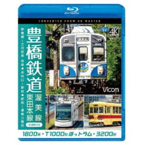 豊橋鉄道 渥美線・東田本線 4K撮影作品 1800系 新豊橋〜三河田原 往復 ／ T1000形ほっトラム 赤岩口〜駅前 ／ 3200形 駅前〜運動公園前 【Blu-ray】