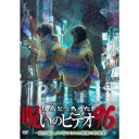 ほんとにあった!呪いのビデオ96 【DVD】