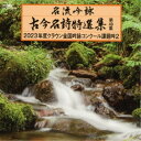 (伝統音楽)/名流吟詠 古今名詩特選集第49集 2023年度クラウン全国吟詠コンクール課題吟2 【CD】