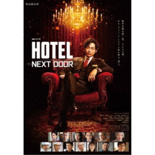 連続ドラマW HOTEL -NEXT DOOR- Blu-ray BOX 【Blu-ray】