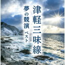(V.A.)/津軽三味線 夢の競演 ベスト 【CD】