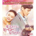 キミだけのヒーローになりたい BOX2 <コンプリート・シンプルDVD-BOX> (期間限定) 【DVD】