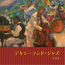 薗田憲一とデキシー・キングス/デキシーランド・ジャズ ベスト 【CD】