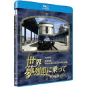 世界・夢列車に乗って アメリカ 豪華列車グランドラックス・エキスプレスの旅 【Blu-ray】
