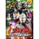 【〜7/15 エントリー&5000円以上購入でP最大5倍】ウルトラキッズDVD ウルトラロボット怪獣大集合! 【DVD】