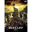 【6/22~27 早い者勝ち!! 最大1000円OFFクーポン】レッドクリフ PartI スタンダード・エディション 【DVD】