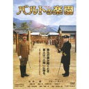 【8/18限定! 楽天会員なら最大P4倍】バルトの楽園 【DVD】