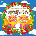 (伝統音楽)/沖縄のうた 【CD】