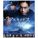 【10/1限定! 最大P6倍 & 最大2000円OFFクーポン!!】アルキメデスの大戦《通常版》 【Blu-ray】