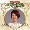 ペギー葉山/甦る昭和歌謡 ペギー葉山 ベスト10 【CD】