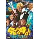 今日から俺は!! 嵐を呼ぶ17才 【DVD】
