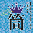 (V.A.)/筒美京平 TOP 10 HITS 1967-1973 【CD】