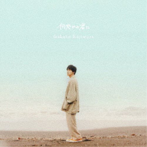 梶原岳人／何処かの君に (初回限定) 【CD+DVD】