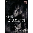 怪談かさねが渕 【DVD】