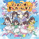 のらりくらり/ハオハオわんだーらんど!《Type-B》 【CD】