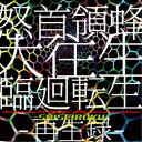 (ゲーム・ミュージック)/怒首領蜂大往生 臨廻転生 -再生録- 【CD】