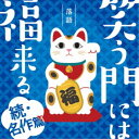 アーティスト(V.A.)、柳家小三治［十代目］、春風亭一之輔、立川志の輔、柳家権太楼［三代目］収録内容Disc.101.芝浜 (マクラ)(1:45)02.芝浜 (本編)(49:55)03.がまの油 (マクラ)(6:13)04.がまの油 (本編)(17:26)Disc.201.へっつい幽霊 (マクラ)(6:03)02.へっつい幽霊 (本編)(33:58)03.うどん屋 (マクラ)(8:00)04.うどん屋 (本編)(23:11)商品概要落語は興味あるけど何から聴いたらいいの？落語って何？どんな話(演目)があるの？どんな噺家さんがいるの？何から聴いたらいいか分らない、そんな落語ビギナー向けの落語CDシリーズ第五弾『続・名作編』です。落語入門編として演目・演者をお楽しみいただける内容でお届け。商品番号MHCL-3071販売元ソニー・ミュージックディストリビューション組枚数2枚組収録時間146分 _音楽ソフト _純邦楽／実用／その他_落語／演芸 _CD _ソニー・ミュージックディストリビューション 登録日：2023/12/30 発売日：2024/02/28 締切日：2024/01/16