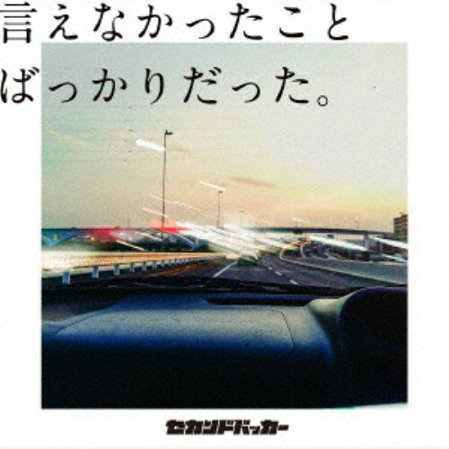 商品種別CD発売日2025/08/06ご注文前に、必ずお届け日詳細等をご確認下さい。関連ジャンル邦楽ポップス特典情報初回特典セカンドバッカード封入アーティストセカンドバッカー収録内容Disc.101.告白(-)02.犬とバカ猫(-)03.片思い(-)04.昔話(-)05.嵐の夜に(-)06.夜露死苦(-)商品概要SNS発！あたなを支えるバンドセカンドバッカー、待望の初流通版EP。ライブでも披露されている「夜露死苦」「告白」「犬とバカ猫」などを含む全6曲入り。商品番号PCCI-27販売元ポニーキャニオン組枚数1枚組 _音楽ソフト _邦楽_ポップス _CD _ポニーキャニオン 登録日：2025/05/09 発売日：2025/08/06 締切日：2025/07/06