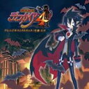 佐藤天平／魔界戦記ディスガイア4 アレンジサウンドトラック 【CD】