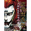 (ゲーム ミュージック)／源平討魔伝 〜参拾周年記念音盤〜 【CD DVD】