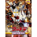 商品種別DVD発売日2009/12/22ご注文前に、必ずお届け日詳細等をご確認下さい。関連ジャンル映画・ドラマ特撮・子供向けアニメ・ゲーム・特撮キャラクター名&nbsp;その他ウルトラマン&nbsp;で絞り込む商品概要解説ゴモラ、ゼットン、バルタン星人・・・ぼくらの地球をねらって、怪獣や宇宙人たちはいろんな攻撃技をしかけてくる。ウルトラ戦士たちはどんな敵とも戦えるように、怪獣たちの攻撃技をいつも研究しているんだ！その怪獣ひみつデータを君だけに紹介しよう。『ウルトラ怪獣攻撃百科！』体を使った攻撃技／火炎攻撃技／光線攻撃技／怪獣防御技／冷凍攻撃技／ガス攻撃技／怪獣や宇宙人の武器／※この作品はウルトラシリーズの映像を編集、再構成したものです。商品番号BCBK-3649販売元バンダイナムコアーツ組枚数1枚組収録時間30分色彩カラー制作年度／国2009／日本画面サイズスタンダード音声仕様日本語 ドルビーデジタルステレオコピーライト(C)円谷プロ _映像ソフト _映画・ドラマ_特撮・子供向け_アニメ・ゲーム・特撮 _DVD _バンダイナムコアーツ 登録日：2009/07/08 発売日：2009/12/22 締切日：2009/11/12 _その他ウルトラマン