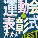 (趣味/教養)/実用BEST 運動会・表彰式 【CD】