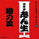 商品種別CD発売日2015/11/18ご注文前に、必ずお届け日詳細等をご確認下さい。関連ジャンル純邦楽／実用／その他落語／演芸特典情報初回特典期間限定特典：特製オリジナルグッズプレゼントチラシ封入永続特典／同梱内容解説付アーティスト古今亭志ん生［五代目］収録内容Disc.101.猫の皿 (MONO)(29:05)商品概要NHKが保有する落語音源のなかから、古典落語の名作をピックアップし39の演者による118演目を100枚のCDに収録。本作は、五代目・古今亭志ん生による「猫の皿」を収録。骨董品を探し出すのが商売の男、茶店の猫の飯用の皿は高麗の梅鉢だと見抜き、猫が可愛いから譲ってほしいと店主に持ちかける…。商品番号POCS-25025販売元ユニバーサルミュージック組枚数1枚組収録時間29分 _音楽ソフト _純邦楽／実用／その他_落語／演芸 _CD _ユニバーサルミュージック 登録日：2015/08/19 発売日：2015/11/18 締切日：2015/10/09