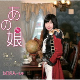 MISA〜ミサ／あの娘／恩人〜onjin／くるっぱ音頭 【CD】