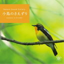 商品種別CD発売日2020/07/31ご注文前に、必ずお届け日詳細等をご確認下さい。関連ジャンルイージーリスニングヒーリング／ニューエイジアーティスト(ヒーリング)収録内容Disc.101.小鳥のさえずり(水芭蕉園周辺)(26:44)02.小鳥のさえずり(モミの木園地内)(20:10)03.小鳥のさえずり(モミの木園地周辺)(13:20)商品概要緑あふれる自然の中を自由に飛び交い、 美しい声を聴かせてくれる鳥たち。 カッコウ、ウグイス、エナガ、クロツグミ、キビタキ、ホトトギス...。 爽やかな野鳥たちのコーラスが、初夏の高原に響きわたる。商品番号DLNS-206販売元デラ組枚数1枚組収録時間60分 _音楽ソフト _イージーリスニング_ヒーリング／ニューエイジ _CD _デラ 登録日：2020/06/19 発売日：2020/07/31 締切日：2020/07/01