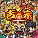 (ゲーム・ミュージック)/吉宗 THE BEST 【CD】