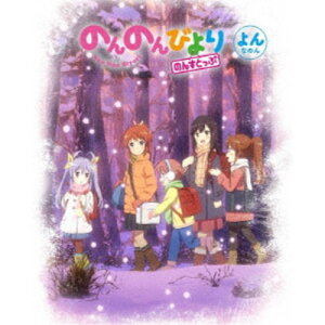 【5/9〜16限定!! 最大3000円OFFクーポン!!】のんのんびより のんすとっぷ 第4巻 【DVD】
