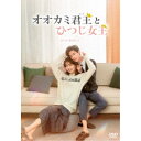 オオカミ君王<キング>とひつじ女王<クイーン> DVD-BOX3 【DVD】