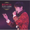 辰巳ゆうと/辰巳ゆうとコンサート2021 〜そして、これから〜 【CD】